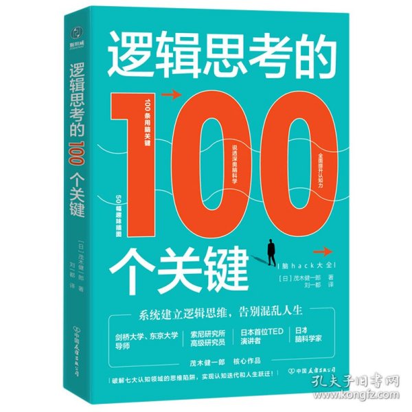 逻辑思考的100个关键 中国友谊出版公司 9787505750579 [日] 茂木健一郎 著，刘一都 译； 斯坦威 出品