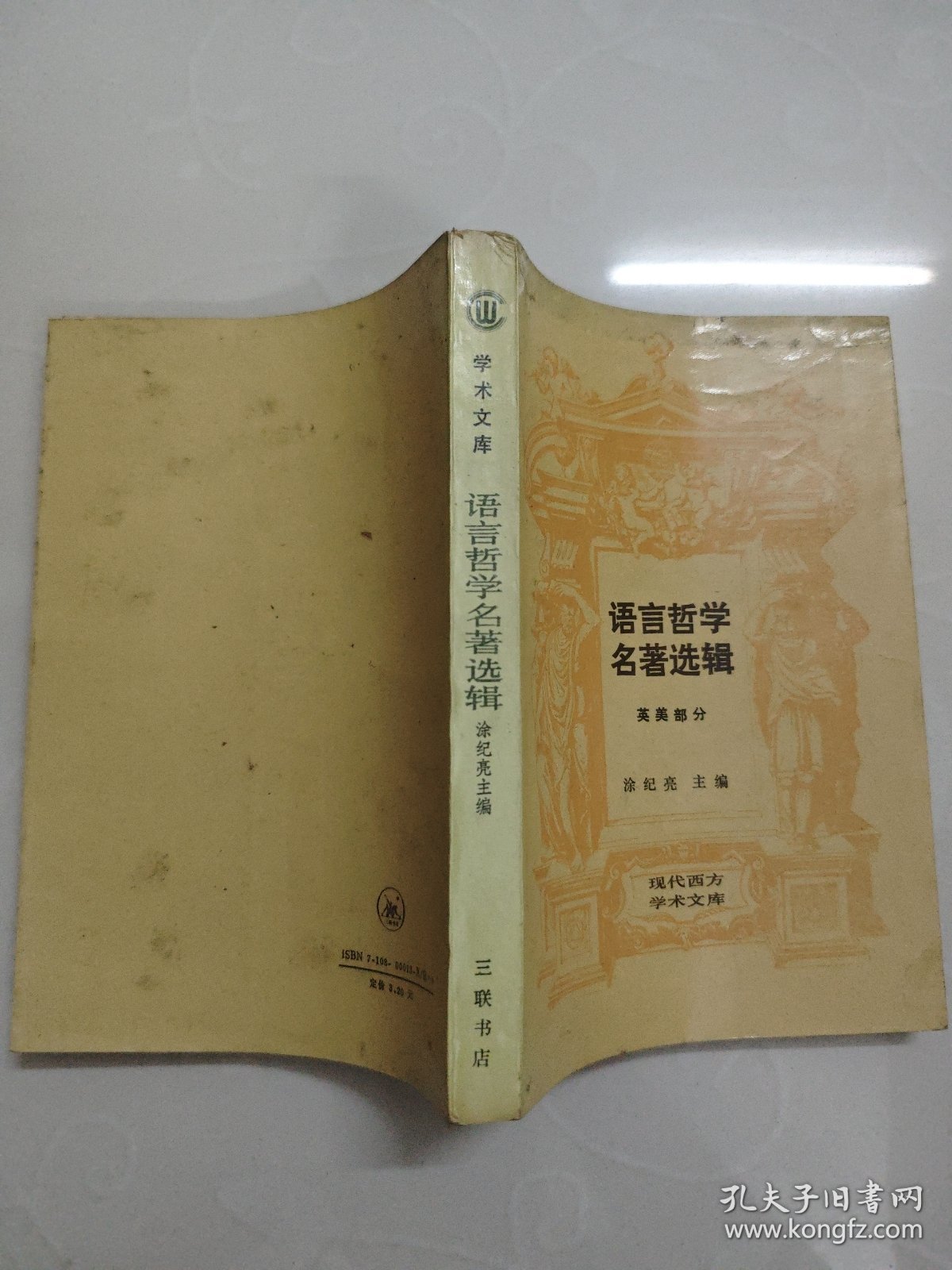 现代西方学术文库 语言哲学名著选辑英美部分