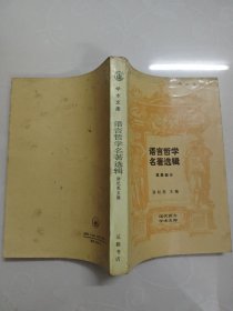 现代西方学术文库 语言哲学名著选辑英美部分