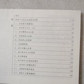 明清十六家山水画技法图解