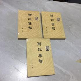 礼记集解（全三册）