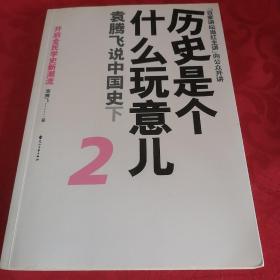 历史是个什么玩意儿2：袁腾飞说中国史下