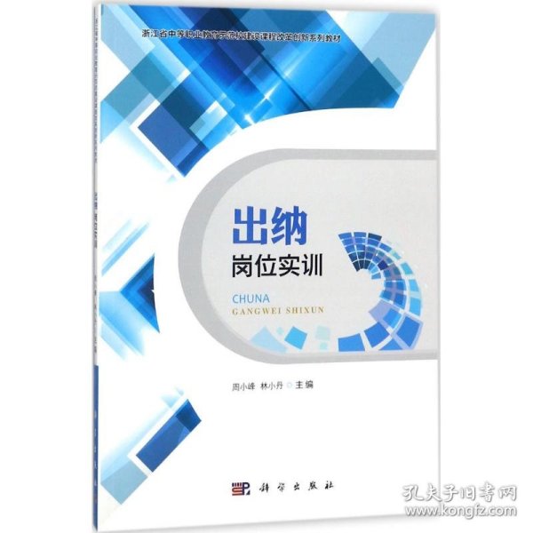 出纳岗位实训/浙江省中等职业教育示范校建设课程改革创新系列教材