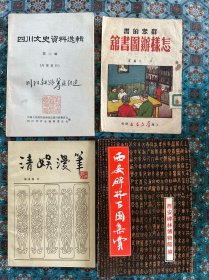 郑逸梅《清娱漫笔》、1951年初版《怎样办图书馆》、1980年《四川文史资料选辑 第六辑》、1994年《西安碑林百图集赏》，四本合售