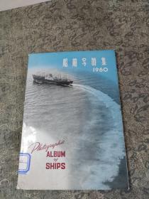 船舶写真集1960