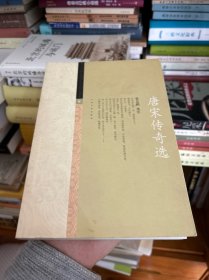 唐宋传奇选 一版一印