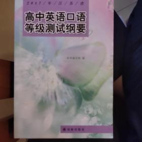 高中英语口语等级测试纲要