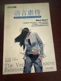 语言虐待：如何认识和应对两性关系中的言语虐待