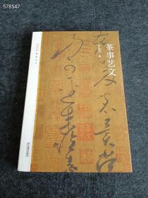 正版 茶事艺文 于良子 浙江摄影出版社 9787551432269 浙江摄影出版社