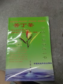 浙江绿色农业丛书：苦丁茶