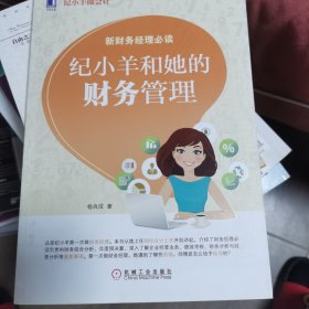 纪小羊做会计：纪小羊和她的财务管理