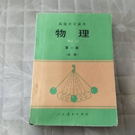 高级中学课本物理第一册必修