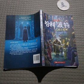 哈利·波特与魔法石（纪念版）