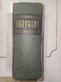 中国文学家大辞典