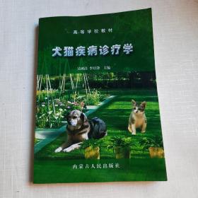 犬猫疾病诊疗学