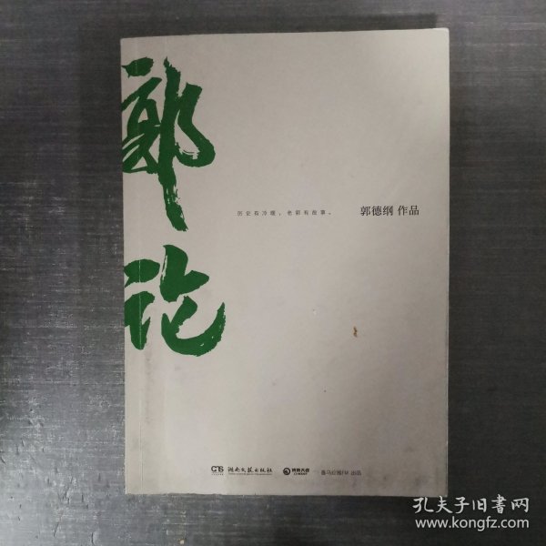 郭论（郭德纲2018年重磅新作）