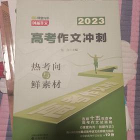 2023 高考作文冲刺 热考向与鲜素材