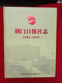 荆门日报社志(1984-2009)