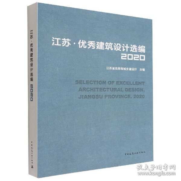 江苏·优秀建筑设计选编2020