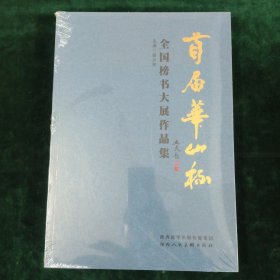 首届华山杯，全国榜书大展作品集