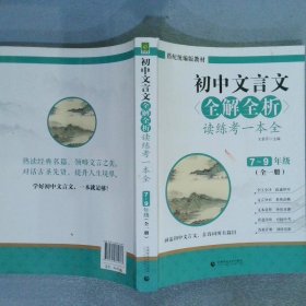 初中文言文全解全析读练考一本全7-9年级全一册