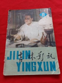 吉林影讯 1979年第8期