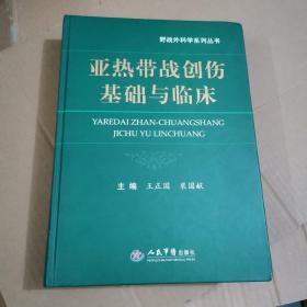 亚热带战创伤基础与临床