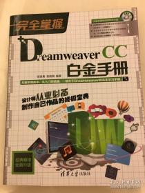 完全掌握：Dreamweaver  CC白金手册