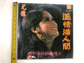 早期香港瑞成唱片公司出品 温情满人间 尤雅演唱 黑胶唱片 尺寸;30*30 cm (注:该黑胶唱片保存状况良好，目测没有见到划花痕迹) 定为9品，本店所售黑胶唱片只接受用快递发货