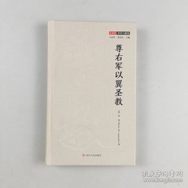 尊右军以翼圣教