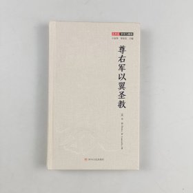 尊右军以翼圣教