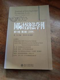 国际经济法学刊（第13卷）（第2期）（2006）