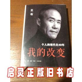 我的改变：个人的现代化40年万科集团创始人王石自传