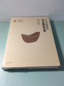 江口沉银遗址出土金银货币卷