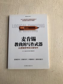 麦肯锡教我的写作武器：从逻辑思考到文案写作