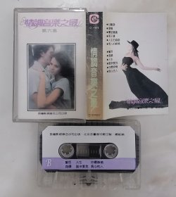 情调音乐之最（磁带）
