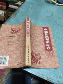 中国民间名医成方