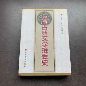 中国古典文学接受史