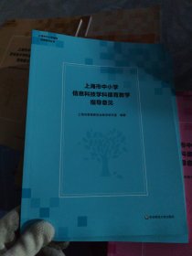 上海市中小学信息科技学科德育教学指导意见 上海市中小学课程德育研究丛书 上海市教育委员会教学研究室 正版 华东师范大学出版社