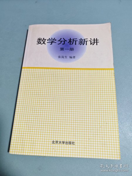 数学分析新讲（第一册）