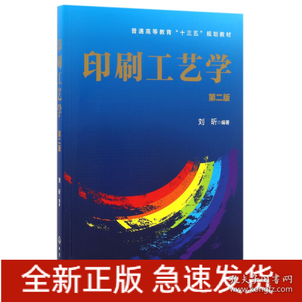 印刷工艺学(刘昕)(第二版)