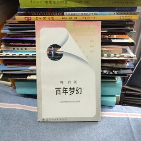 百年梦幻 近代中国知识分子的心灵历程