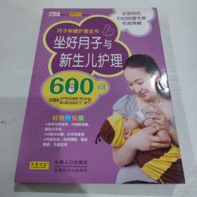 坐好月子与新生儿护理600问