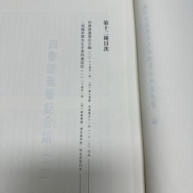 《四书章图纂释》二十一卷  附四书章图檃括总要三卷  元 程復心撰；《四书证义笔记合编》十七卷序一卷   明 钱大復撰，《二刻钱希声先生手著四书从信》二十卷首一卷  明 钱肃乐撰  杨廷枢等样  明友花居刊本，据刻本影印，16开精装三册全，域外汉籍珍本文库  第五辑  经部  第十一、十二、十三册