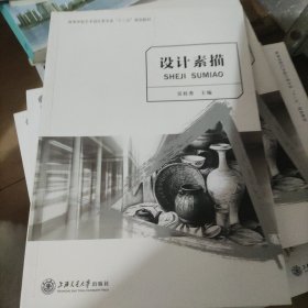 设计素描/高等学校艺术设计类专业“十二五”规划教材·创意大师产学融合系列丛书A