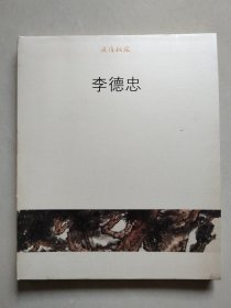 感悟松風(fēng)：李德忠（松柏作品畫）