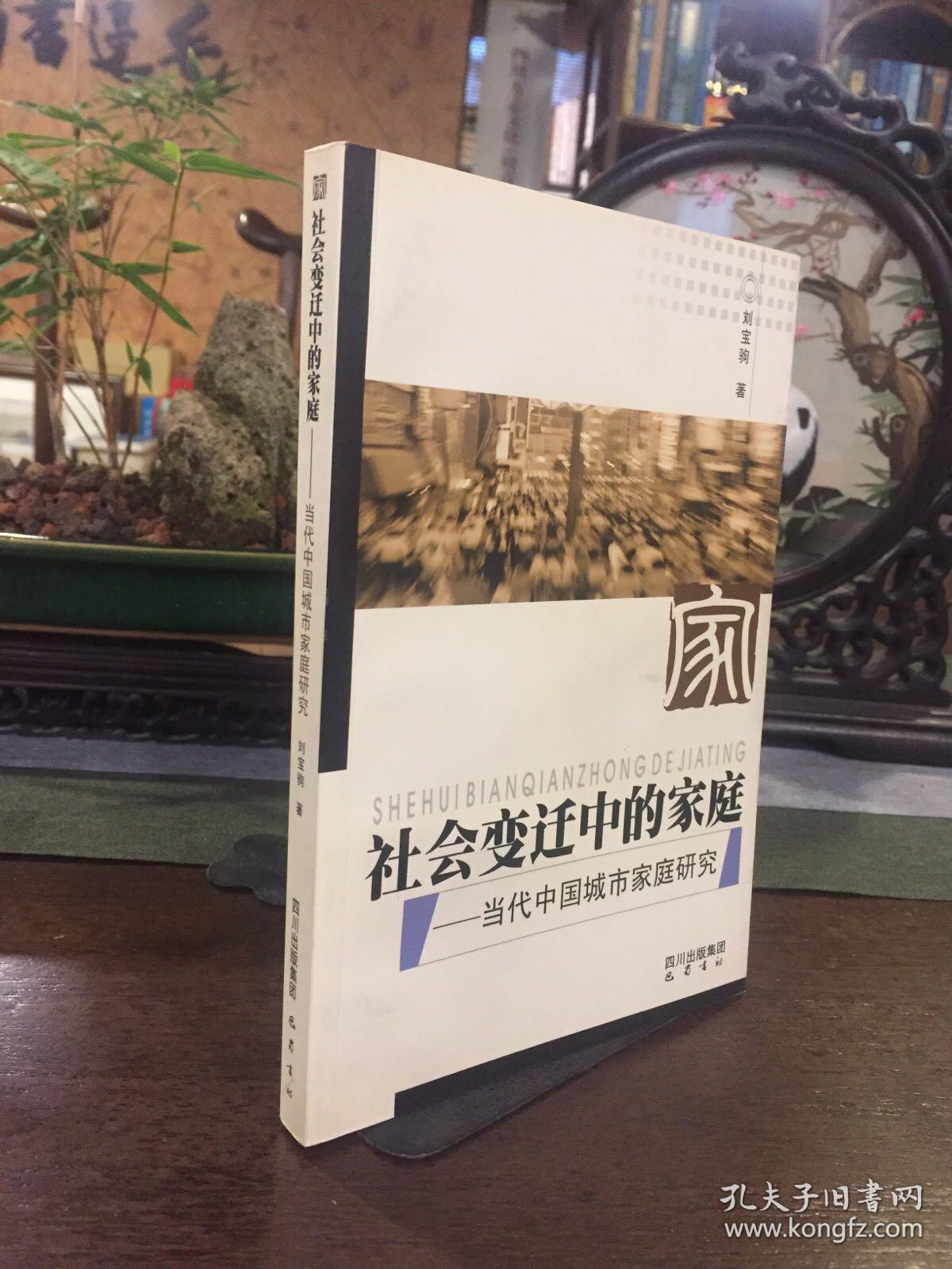 社会变迁中的家庭：当代中国城市家庭研究