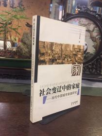 社会变迁中的家庭：当代中国城市家庭研究