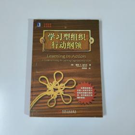 学习型组织行动纲领