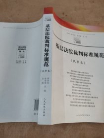 基层法院裁判标准规范民事卷